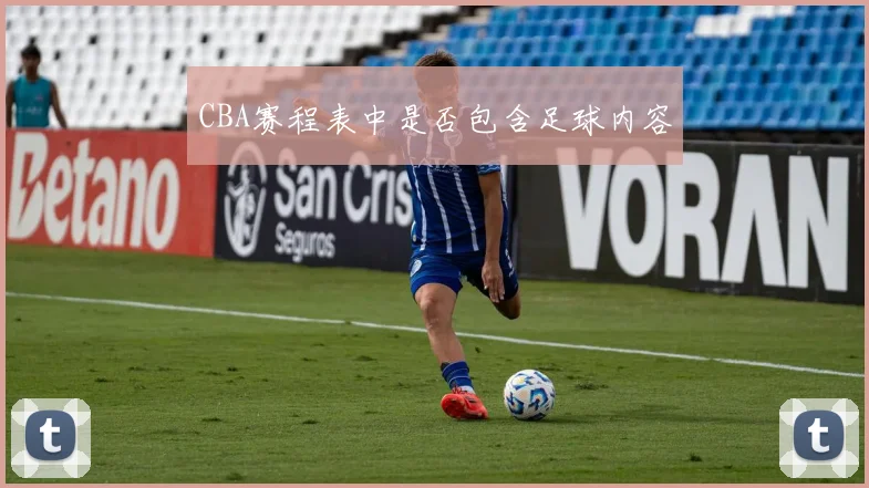 CBA赛程表中是否包含足球内容
