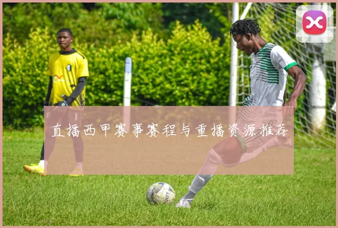 直播西甲赛事赛程与重播资源推荐