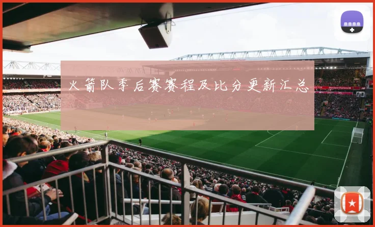 火箭队季后赛赛程及比分更新汇总