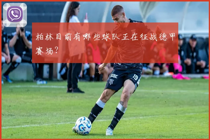 柏林目前有哪些球队正在征战德甲赛场？