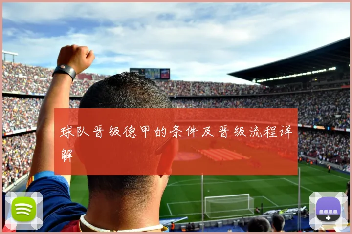 球队晋级德甲的条件及晋级流程详解