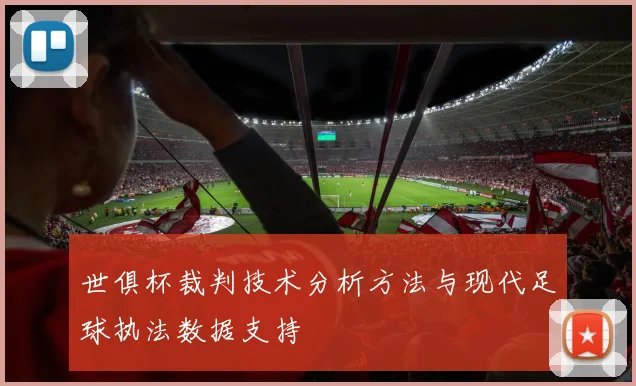 世俱杯裁判技术分析方法与现代足球执法数据支持