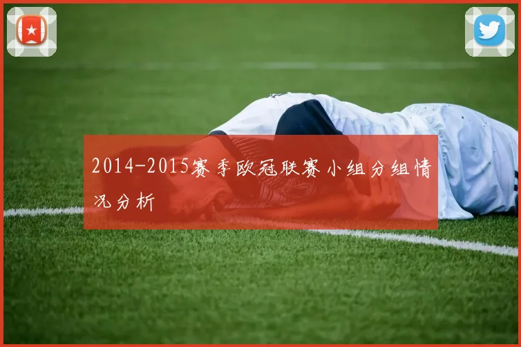 2014-2015赛季欧冠联赛小组分组情况分析