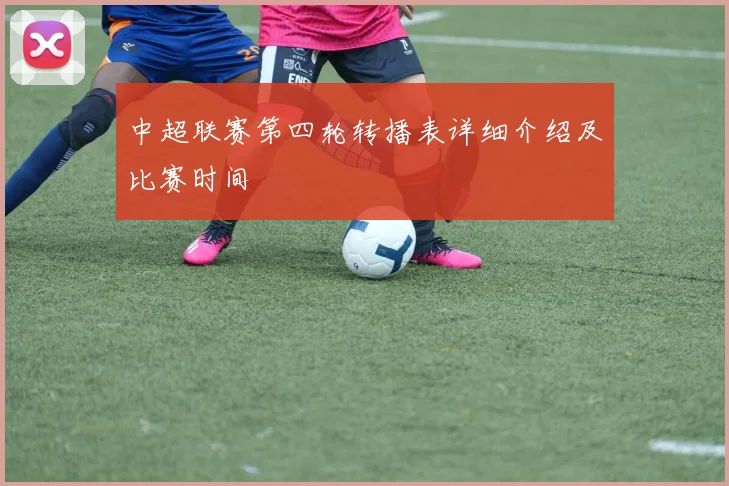 中超联赛第四轮转播表详细介绍及比赛时间