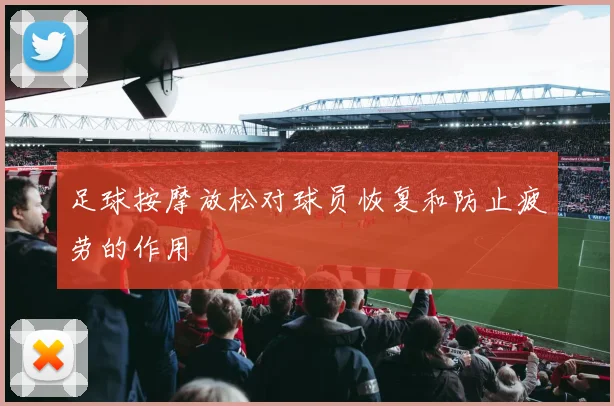 足球按摩放松对球员恢复和防止疲劳的作用