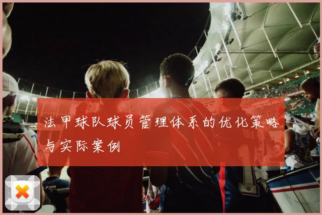 法甲球队球员管理体系的优化策略与实际案例