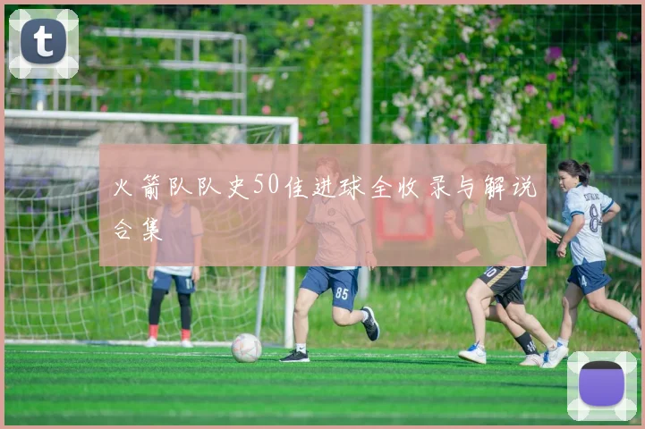 火箭队队史50佳进球全收录与解说合集