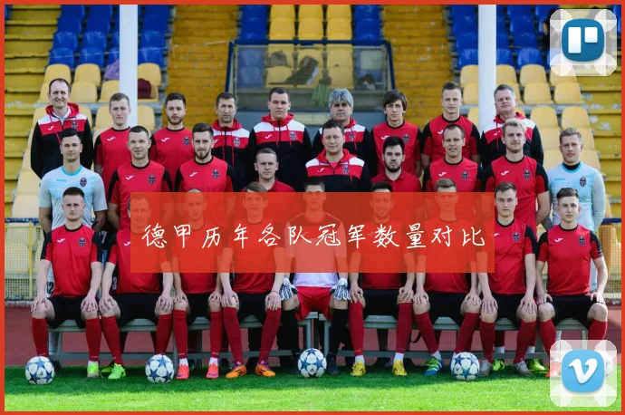 德甲历年各队冠军数量对比