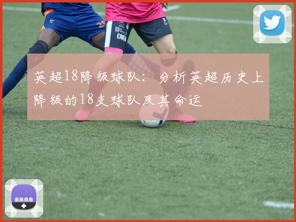 英超18降级球队：分析英超历史上降级的18支球队及其命运