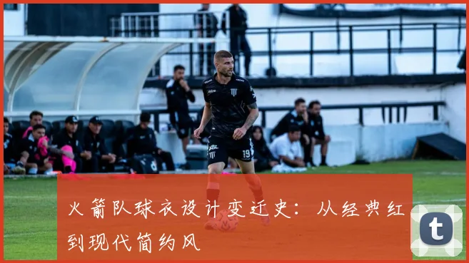 火箭队球衣设计变迁史：从经典红到现代简约风