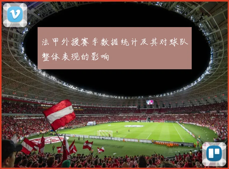 法甲外援赛季数据统计及其对球队整体表现的影响