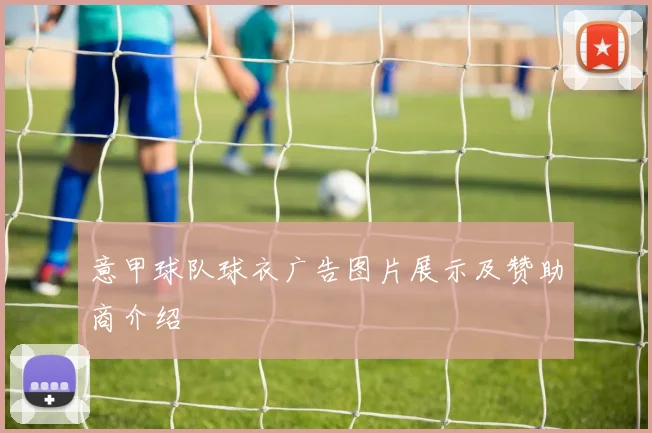 意甲球队球衣广告图片展示及赞助商介绍