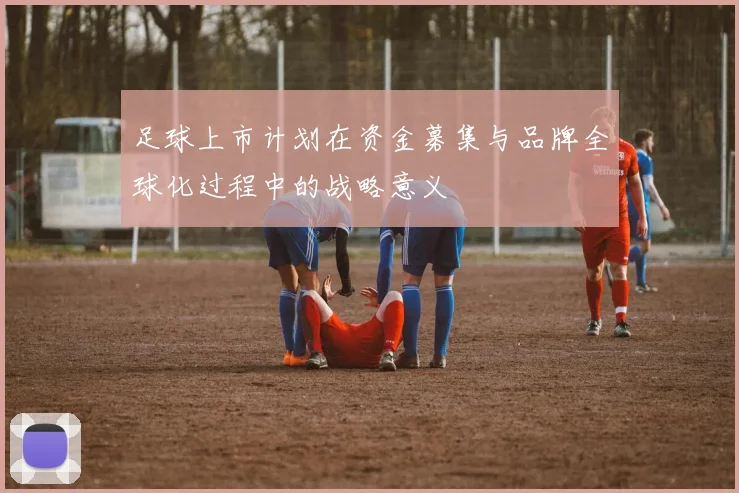 足球上市计划在资金募集与品牌全球化过程中的战略意义