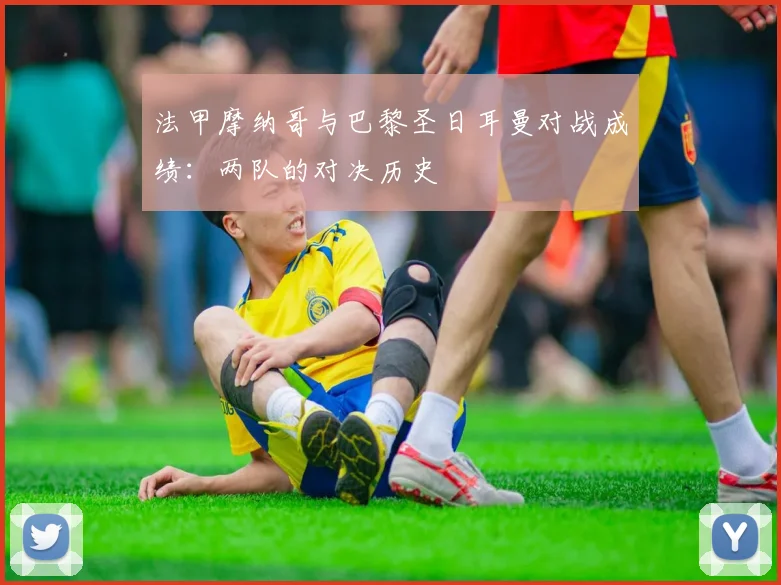 法甲摩纳哥与巴黎圣日耳曼对战成绩：两队的对决历史