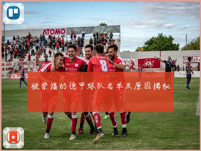 被禁播的德甲球队名单及原因揭秘