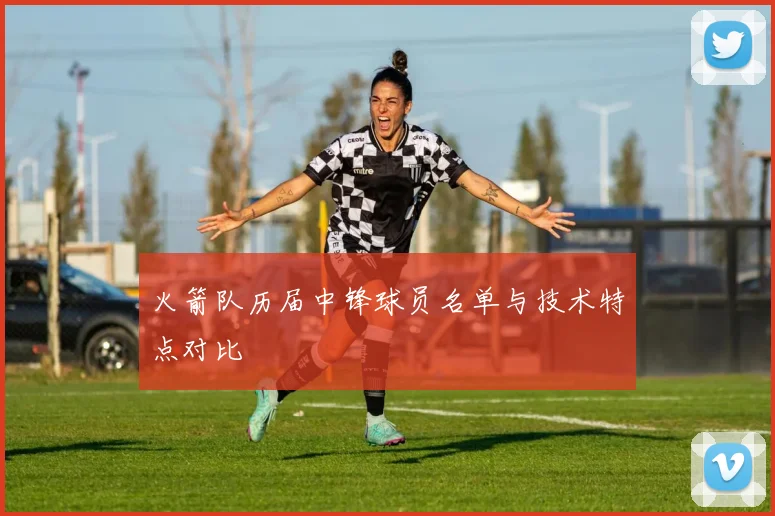 火箭队历届中锋球员名单与技术特点对比