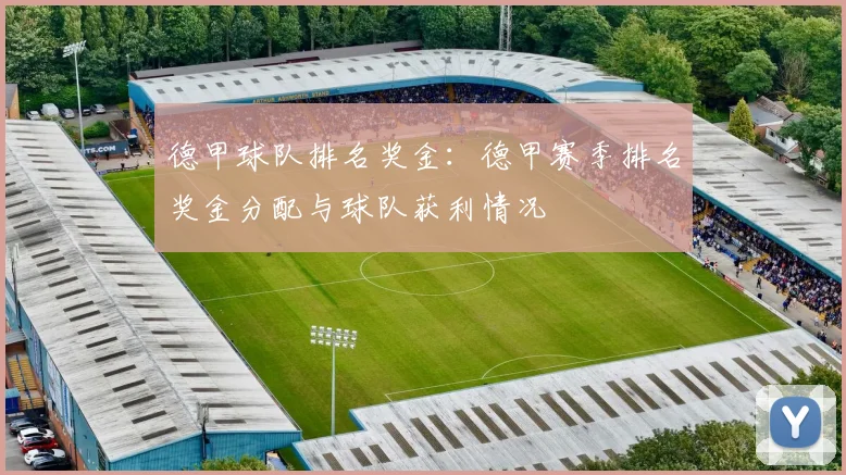 德甲球队排名奖金：德甲赛季排名奖金分配与球队获利情况