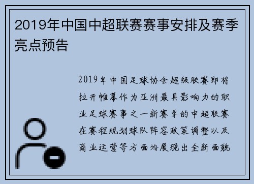 2019年中国中超联赛赛事安排及赛季亮点预告
