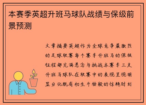 本赛季英超升班马球队战绩与保级前景预测