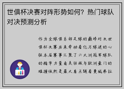 世俱杯决赛对阵形势如何？热门球队对决预测分析