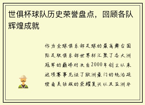 世俱杯球队历史荣誉盘点，回顾各队辉煌成就