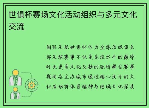 世俱杯赛场文化活动组织与多元文化交流