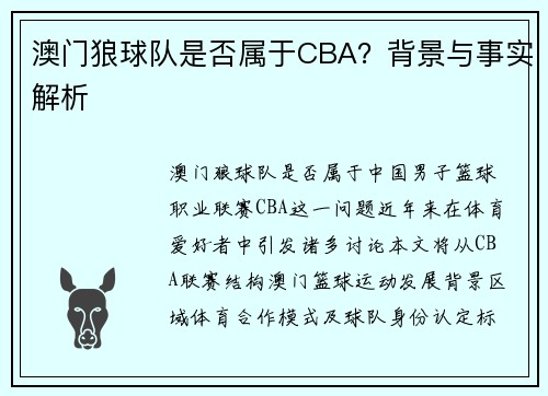 澳门狼球队是否属于CBA？背景与事实解析
