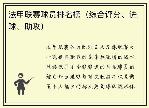法甲联赛球员排名榜（综合评分、进球、助攻）