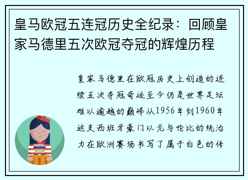 皇马欧冠五连冠历史全纪录：回顾皇家马德里五次欧冠夺冠的辉煌历程
