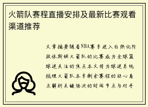 火箭队赛程直播安排及最新比赛观看渠道推荐