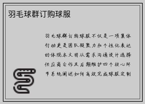 羽毛球群订购球服