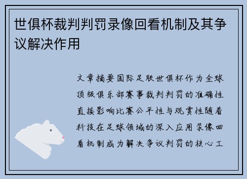 世俱杯裁判判罚录像回看机制及其争议解决作用