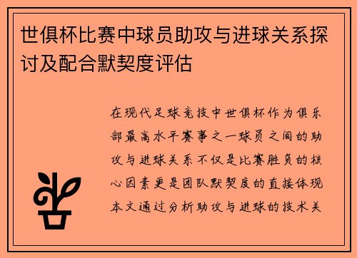世俱杯比赛中球员助攻与进球关系探讨及配合默契度评估