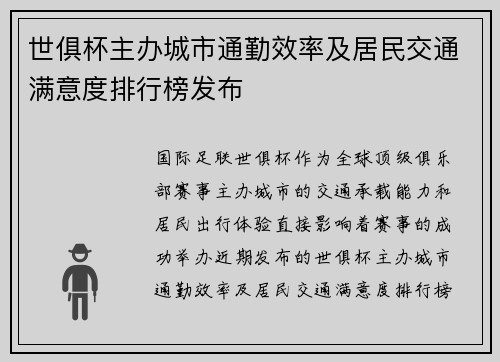 世俱杯主办城市通勤效率及居民交通满意度排行榜发布