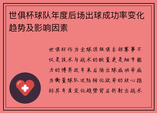 世俱杯球队年度后场出球成功率变化趋势及影响因素