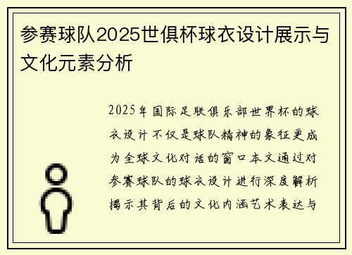 参赛球队2025世俱杯球衣设计展示与文化元素分析