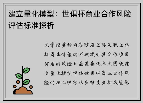 建立量化模型：世俱杯商业合作风险评估标准探析
