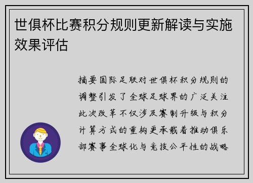 世俱杯比赛积分规则更新解读与实施效果评估