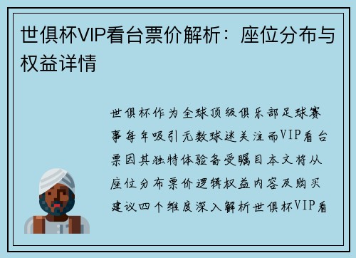 世俱杯VIP看台票价解析：座位分布与权益详情