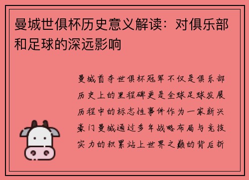 曼城世俱杯历史意义解读：对俱乐部和足球的深远影响