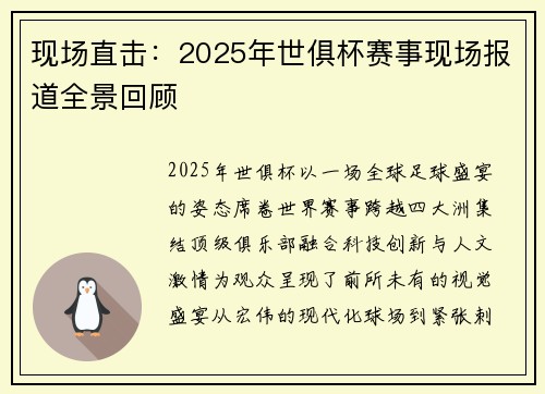 现场直击：2025年世俱杯赛事现场报道全景回顾