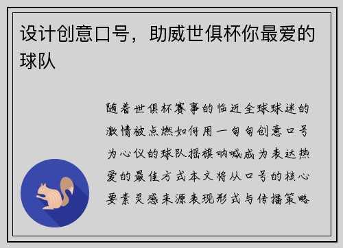 设计创意口号，助威世俱杯你最爱的球队