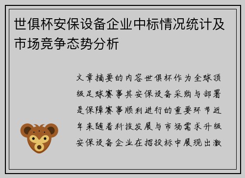 世俱杯安保设备企业中标情况统计及市场竞争态势分析