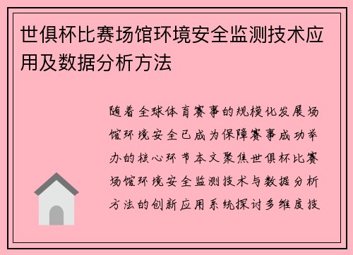 世俱杯比赛场馆环境安全监测技术应用及数据分析方法