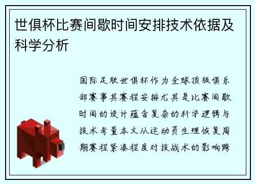世俱杯比赛间歇时间安排技术依据及科学分析