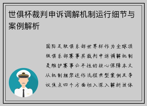 世俱杯裁判申诉调解机制运行细节与案例解析