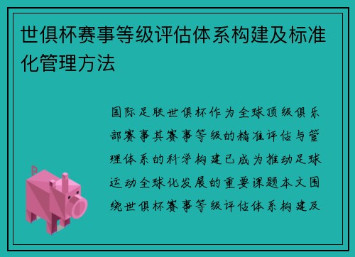 世俱杯赛事等级评估体系构建及标准化管理方法