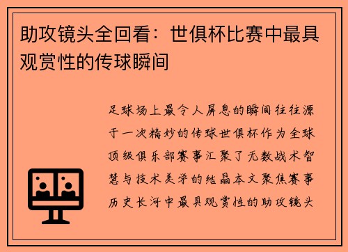 助攻镜头全回看：世俱杯比赛中最具观赏性的传球瞬间