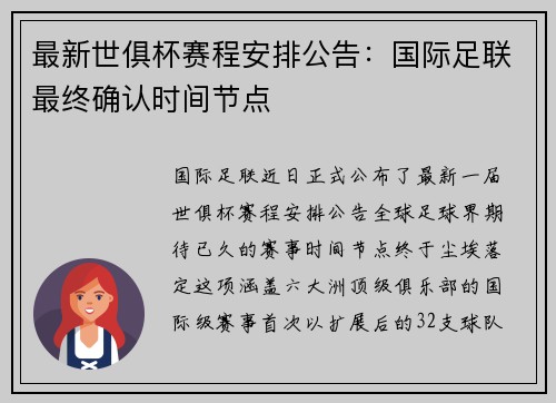 最新世俱杯赛程安排公告：国际足联最终确认时间节点