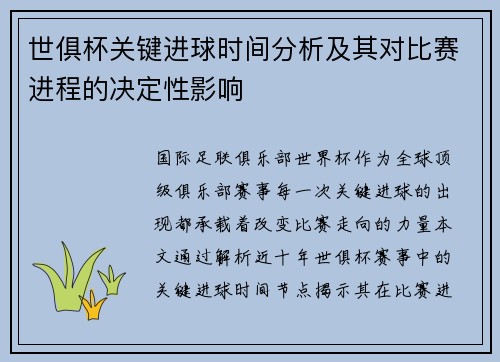 世俱杯关键进球时间分析及其对比赛进程的决定性影响